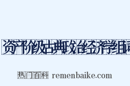 资产阶级古典政治经济学组词是什么意思的图片